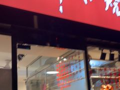 门面-深井烧(竹林境社区店)