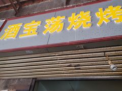 门面-酒宝荡烧烤(长航局江大路住宅小区店)