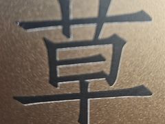 -草窝烤鸭·新京菜(鼓楼店)