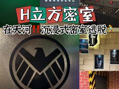 -H立方实景剧情密室(天河旗舰店)