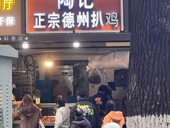 -陶记正宗德州扒鸡(科巷店)