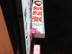 -胡须张鲁肉饭(美食文化馆店)