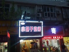 门面-小胡子烧烤(江汉路店)