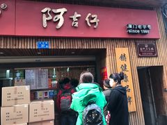 -阿吉仔(大元路店)