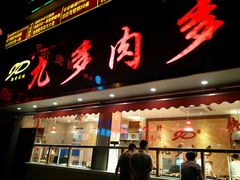 -九多肉多(王城路店)