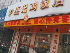 门面-巫记鸡饭店
