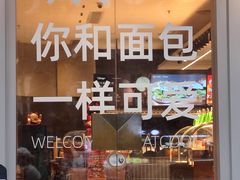 -烫面包·面包烘焙(绿地缤纷城店)