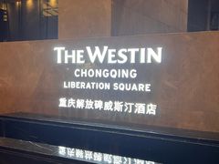 -重庆解放碑威斯汀酒店