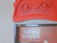 -龍歌自助小火锅(市南金茂湾店)