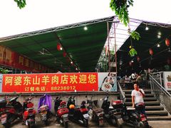 -阿婆东山羊肉店(鸿港海鲜批发市场店)