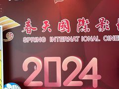 -春天国际影城(中庚漫游城杜比全景声店)