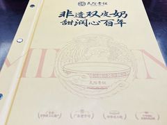 -民信老铺(双皮奶博物馆店)