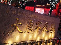 -大唐不夜城