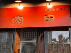 门面-肉甲韩国木炭烤肉(新壹街1店)