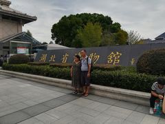 门面-湖北省博物馆