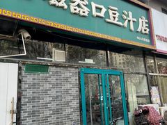 -老磁器口豆汁店(马家堡店)
