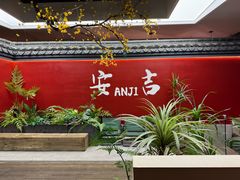 -食光慢宴·安吉土菜馆