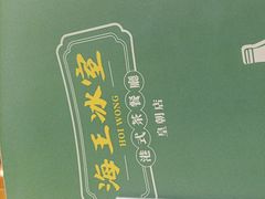 -海王冰室(皇朝店)