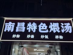 -南昌特色煨汤(马台街店)