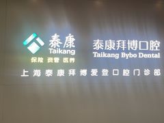 -泰康拜博口腔(松江印象城臻尔店)
