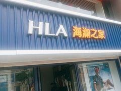 -海澜之家(王府井大街店)