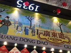 门面-广东道至正餐厅(区庄店)