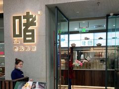 门面-啫·粤风料理·啫啫煲(仓山万达广场店)
