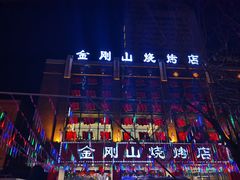 -金刚山烧烤(中山路店)