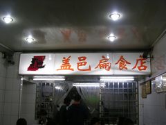 -盖邑扁食店