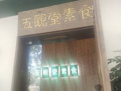 -五观堂素食(新华路店)