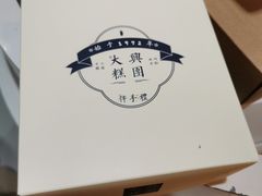 -阮大兴糕团(滨江宝龙店)