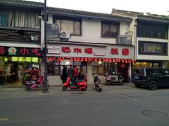 门面-非遗近水楼糕团(景德路店)