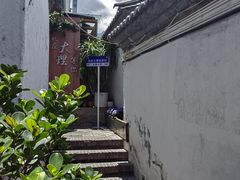 -云隐小厨·传统大理美食(复兴路店)