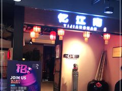 门面-忆江南(衡百国际店)