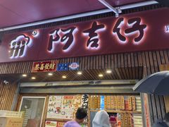 -阿吉仔(大元路店)