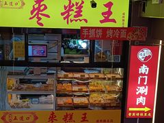 -五道口枣糕王(成府路店)