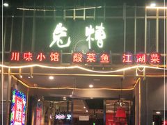 门面-兔槽江湖菜·重庆璧山兔(水围店)