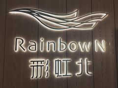 -四季民福烤鸭店(外滩外白渡桥店)