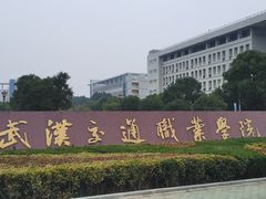 -武汉交通职业学院