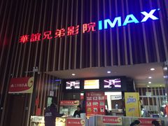-华谊兄弟影院(北京洋桥店)