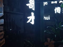 -多哥水傣味餐厅(司马巷店)