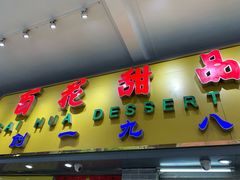 门面-百花传统甜品店(原址店)