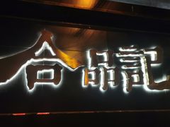门面-合品记·湖南私房菜&小龙虾(霄云路店)