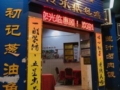 门面-初记小厨(特色步行街店)