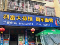-利富大排档