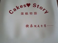 -CakesStory蛋糕物语(东盟店)