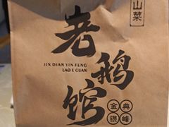 -金典银峰老鹅馆·昆山菜(亭林公园店)