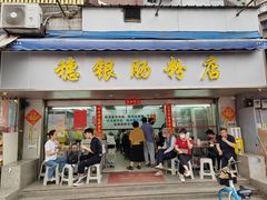 -穗银肠粉店(东川路店)
