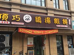 -顶巧鸡汤馄饨(虹口总店)