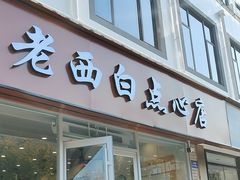 -老西白点心店